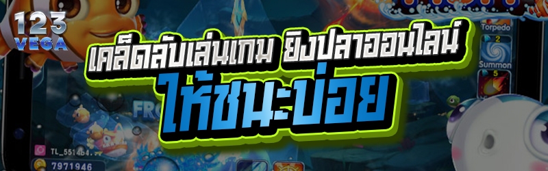 เคล็ดลับเล่นเกม ยิงปลาออนไลน์ ให้ชนะบ่อย