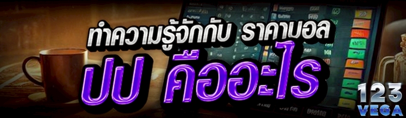 ทำความรู้จักกับ ราคาบอล ปป คืออะไร