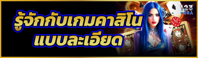 รู้จักกับเกมคาสิโน แบบะเอียด