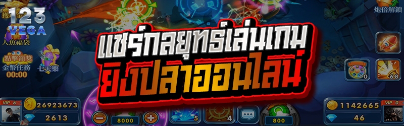 แชร์กลยุทธ์เล่นเกม ยิงปลาออนไลน์