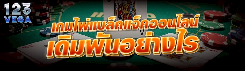 เกมไพ่แบล็คแจ็คออนไลน์ เดิมพันอย่างไร