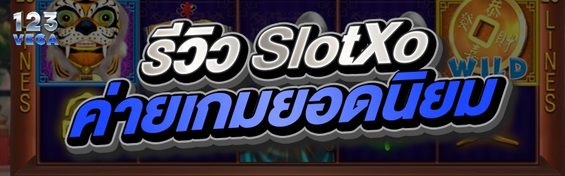 รีวิว SlotXo ค่ายเกมยอดนิยม