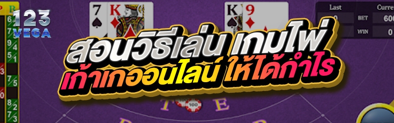 สอนวิธีเล่น เกมไพ่เก้าเกออนไลน์ ให้ได้กำไร