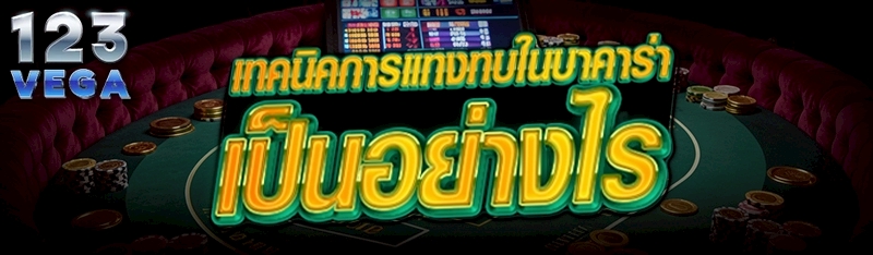 เทคนิคการแทงทบในบาคาร่า เป็นอย่างไร      