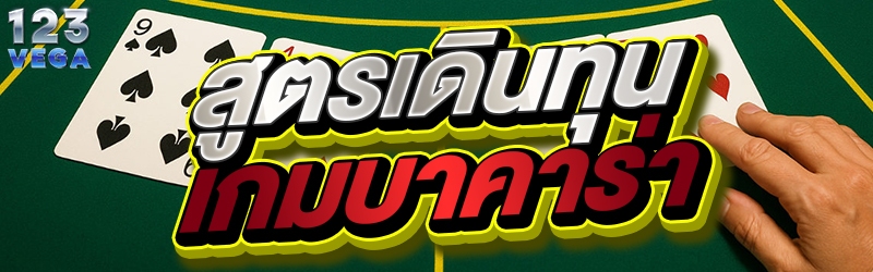 สูตรเดินทุนเกมบาคาร่า