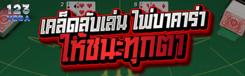 เคล็ดลับเล่น ไพ่บาคาร่า ให้ชนะทุกตา  