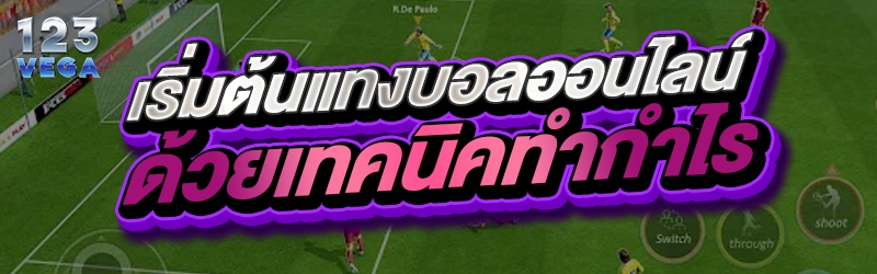 เริ่มต้นแทงบอลออนไลน์ด้วยเทคนิคทำกำไร