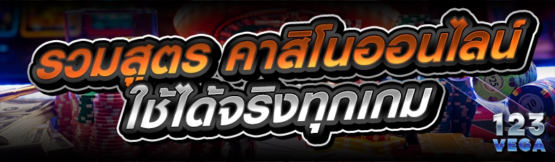 รวมสูตร คาสิโนออนไลน์ ใช้ได้จริงทุกเกม