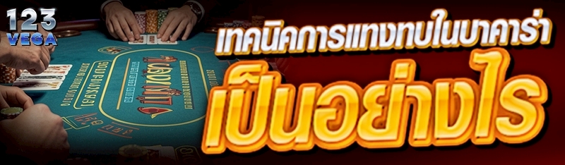 เทคนิคการแทงทบในบาคาร่า เป็นอย่างไร