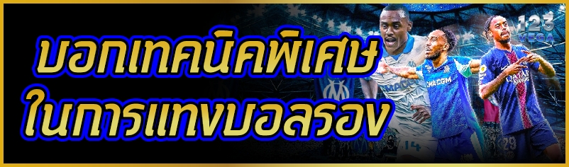 บอกเทคนิคพิเศษในการแทงบอลรอง
