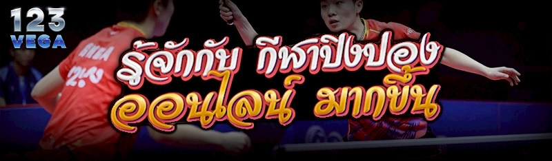 รู้จักกับ กีฬาปิงปองออนไลน์ มากขึ้น      