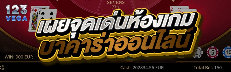 เผยจุดเด่นห้องเกมบาคาร่าออนไลน์