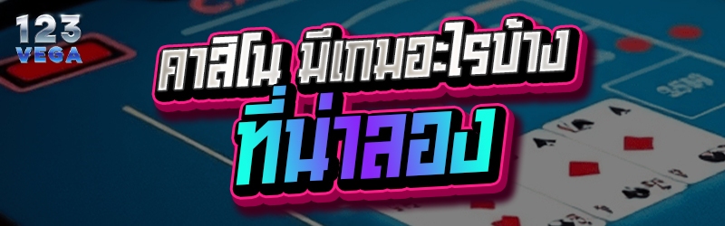 คาสิโน มีเกมอะไรบ้าง ที่น่าลอง