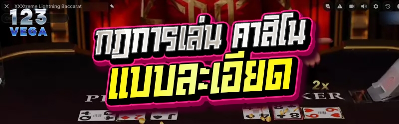 กฎการเล่น คาสิโน แบบละเอียด