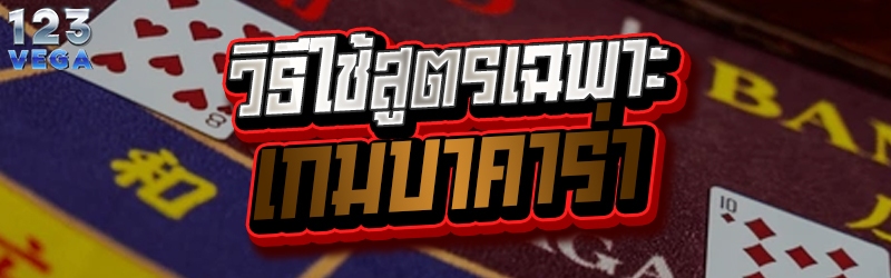 วิธีใช้สูตรเฉพาะ เกมบาคาร่า