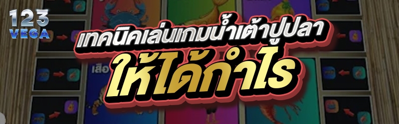 เทคนิคเล่นเกมน้ำเต้าปูปลาให้ได้กำไร
