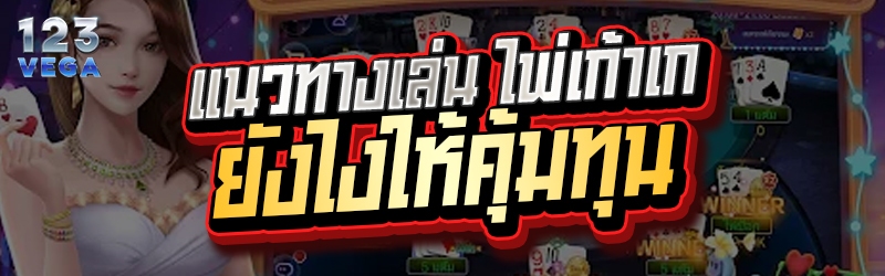 แนวทางเล่น ไพ่เก้าเก ยังไงให้คุ้มทุน