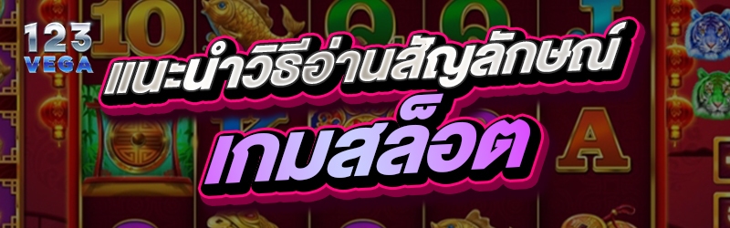 แนะนำวิธีอ่านสัญลักษณ์เกมสล็อต