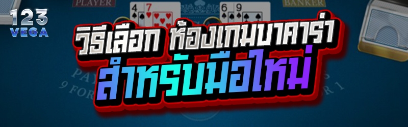 วิธีเลือก ห้องเกมบาคาร่า สำหรับมือใหม่ 