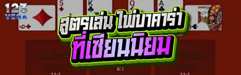 สูตรเล่น ไพ่บาคาร่า ที่เซียนนิยม