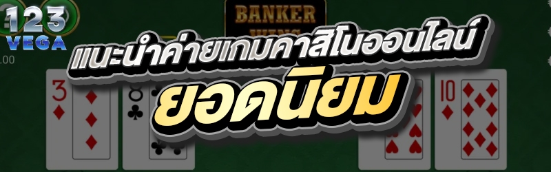 แนะนำค่ายเกมคาสิโนออนไลน์ยอดนิยม