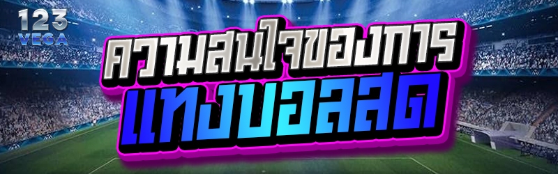 ความสนใจของการแทงบอลสด