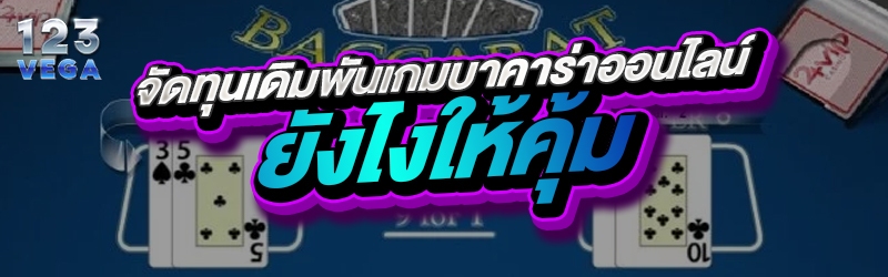 จัดทุนเดิมพันเกมบาคาร่าออนไลน์ยังไงให้คุ้ม