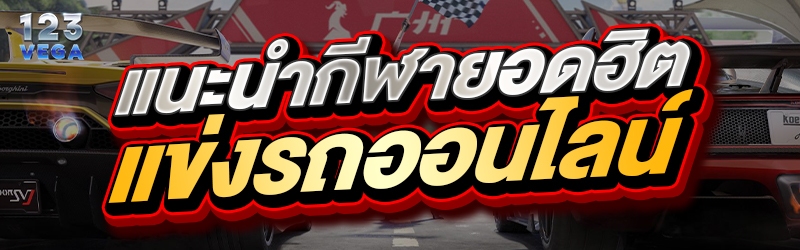 แนะนำกีฬายอดฮิตแข่งรถออนไลน์
