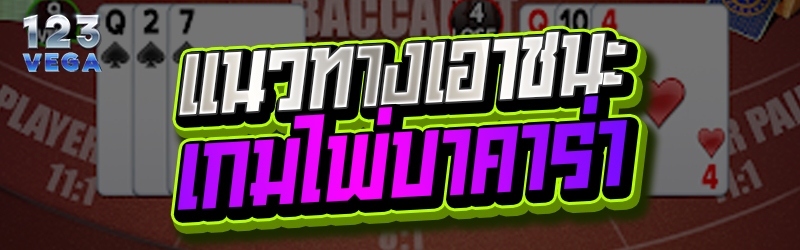 แนวทางเอาชนะเกมไพ่บาคาร่า 