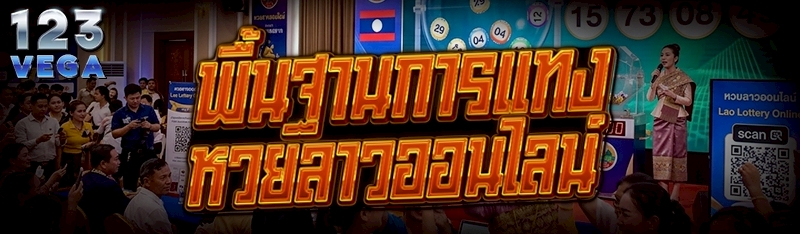 พื้นฐานการแทง หวยลาวออนไลน์