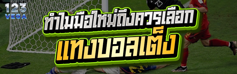 ทำไมมือใหม่ถึงควรเลือก แทงบอลเต็ง  