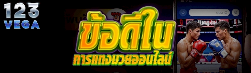 ข้อดีใน การแทงมวยออนไลน์       