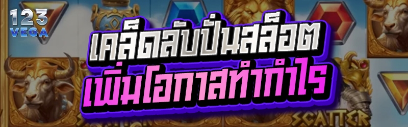 เคล็ดลับ ปั่นสล็อต เพิ่มโอกาสทำกำไร