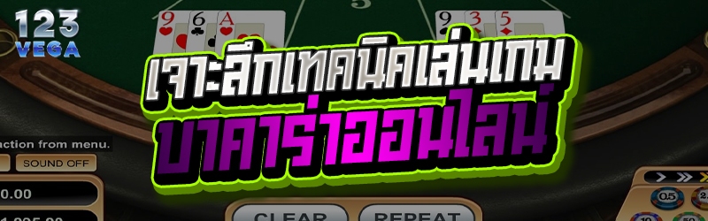 เจาะลึกเทคนิคเล่นเกม บาคาร่าออนไลน์