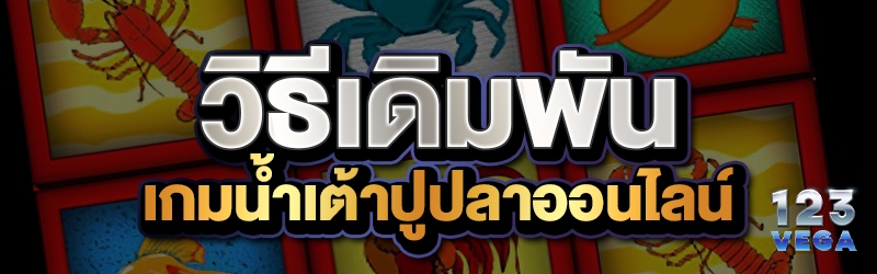 วิธีเดิมพัน เกมน้ำเต้าปูปลาออนไลน์